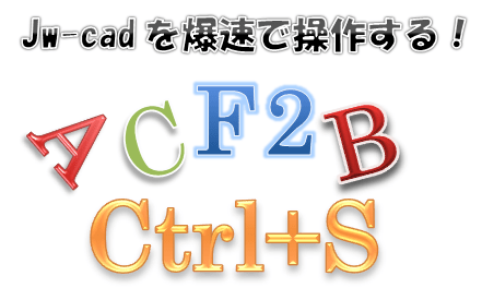 Jw Cadの操作を爆速化するキーボードショートカットキーをまとめてみた 主にjw Cadとautocadの情報