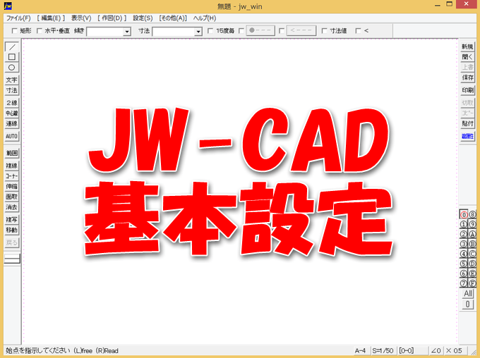 Jw Cadで図面を書く前に基本設定をしよう 初心者向けの基本設定はこれ