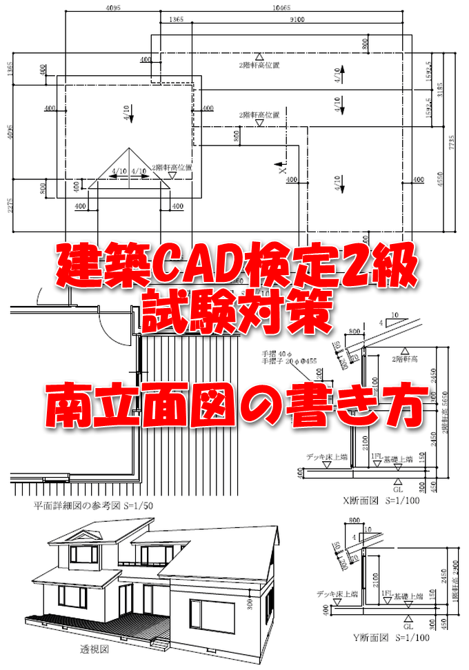 【建築CAD検定2級試験対策】南立面図の書き方(動画編) 主にJw_cadとAutoCADの情報