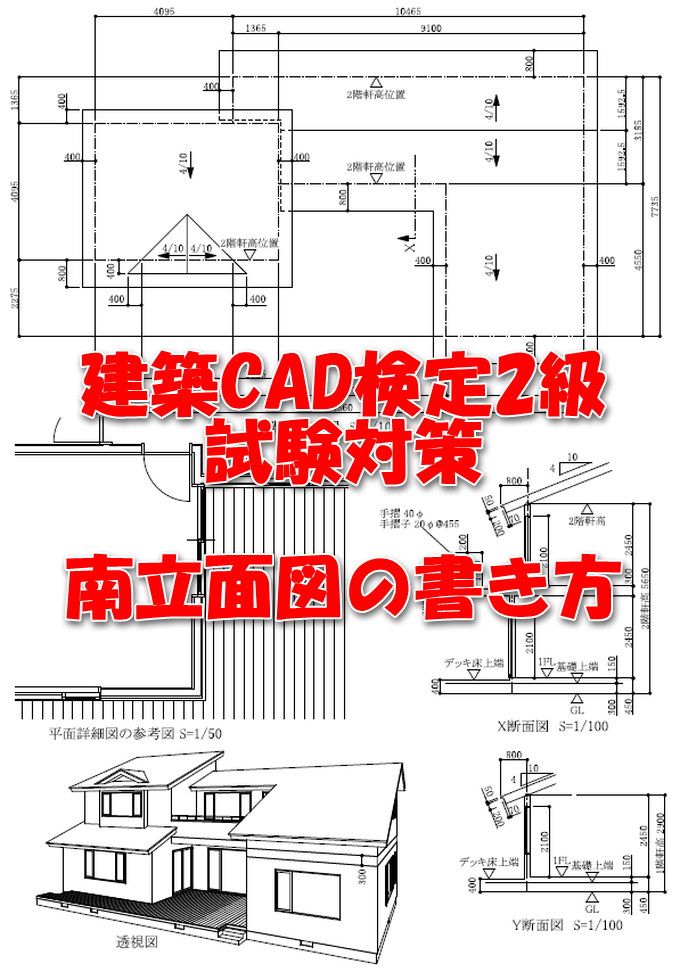 建築cad検定2級試験対策 南立面図の書き方 主にjw Cadとautocadの情報