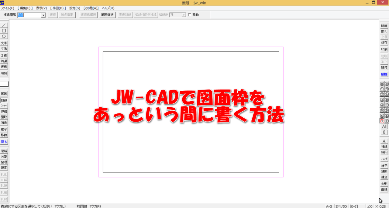 Jw Cadで図面枠 輪郭線 をあっという間に書く方法 主にjw Cadと