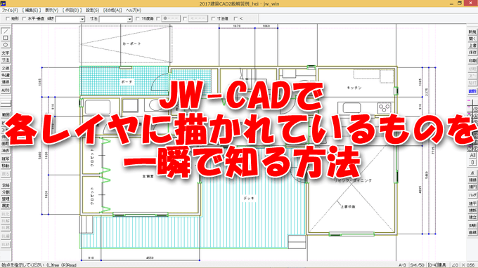 Jw Cadでレイヤに書かれているものを一瞬で知る方法 主にjw Cadとautocadの情報