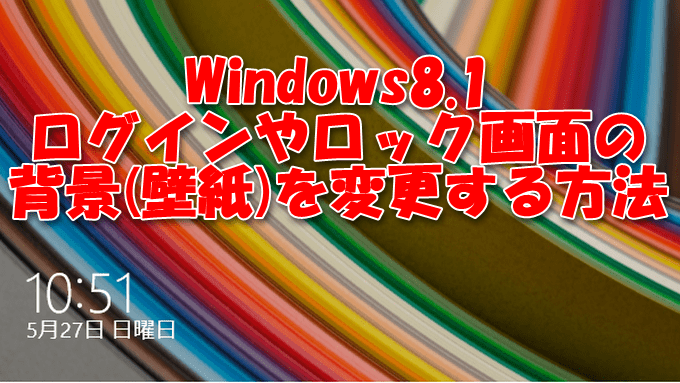 Windows8 1 ログインやロック画面の背景 壁紙 を変更する方法 主にjw Cadとautocad そしてパソコン活用の情報
