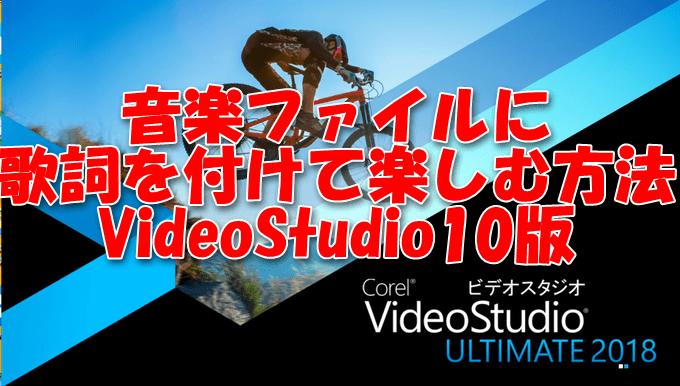 音楽ファイルに歌詞を付けて楽しむ方法 Videostudio10版 主にjw Cad