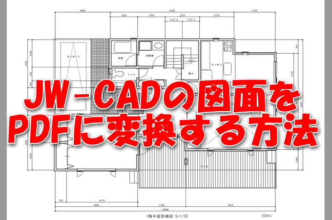 pdf を jww に 変換