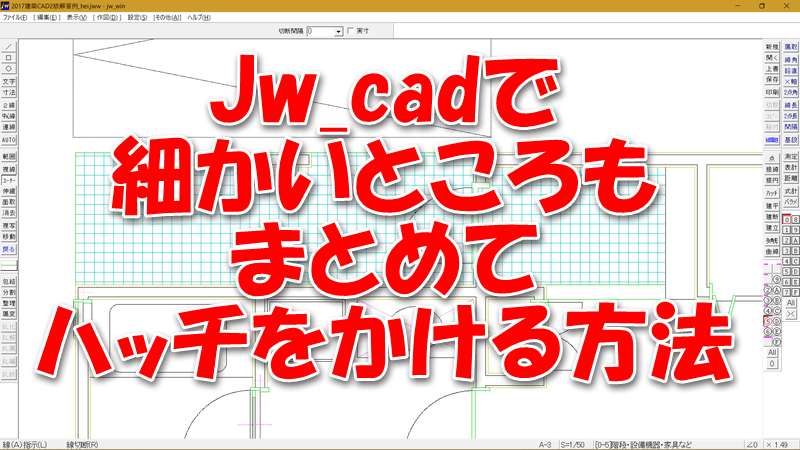 Jw_cadで細かいところもまとめてハッチをかける方法 | 主にJw_cadと