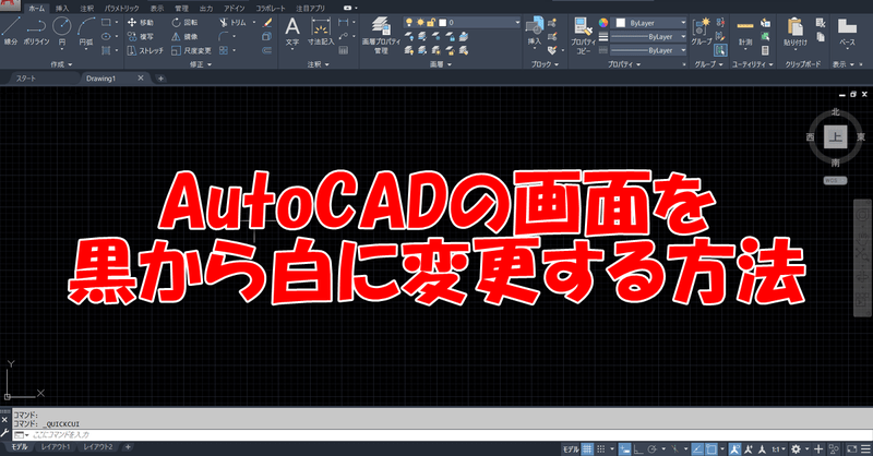 Autocadの画面を黒から白に変更する方法 主にjw Cadとautocadの情報