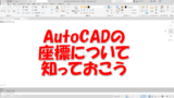 AutoCADの画面を黒から白に変更する方法  主にJw_cadとAutoCADの情報