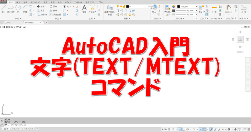 Autocad入門 文字 Text Mtext コマンド 主にjw Cadとautocadの情報