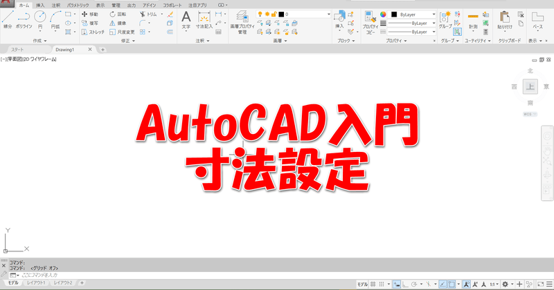 Autocad入門 寸法の設定 主にjw Cadとautocadの情報