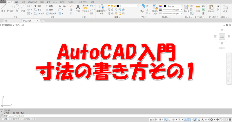 Autocad入門 寸法の書き方その1 主にjw Cadとautocadの情報