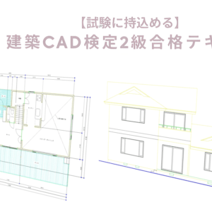 【試験に持込める】建築CAD検定2級合格テキスト(Jw_cad対応版)